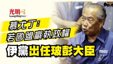 Photo of 慕尤丁：若國盟贏執政權 伊黨出任玻彭大臣