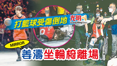 Photo of 打籃球受傷倒地 MIRROR姜濤坐輪椅離場