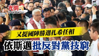 Photo of 又提國陣勝選扎希任相   依斯邁批反對黨缺技窮