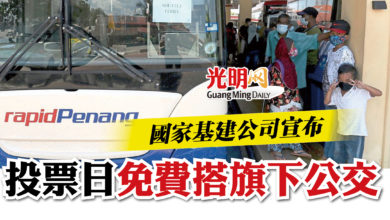 Photo of 國家基建公司宣布  投票日免費搭旗下公交