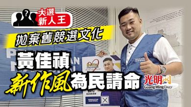 Photo of 【大選新人王】拋棄舊競選文化 黃佳禎新作風為民請命