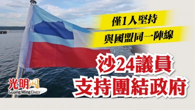 Photo of 僅1人堅持與國盟同一陣線   沙24議員支持團結政府