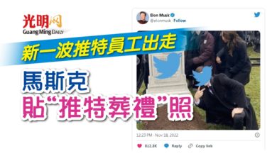 Photo of 新一波推特員工出走 馬斯克貼“推特葬禮”照