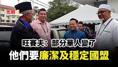 Photo of 旺賽夫：部分華人變了 他們要廉潔及穩定國盟