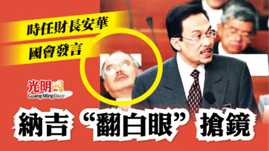 Photo of 時任財長安華國會發言 納吉“翻白眼”搶鏡
