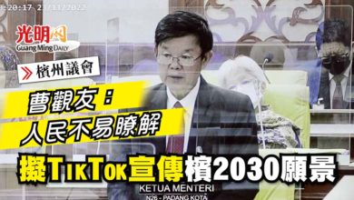 Photo of 【檳州議會】曹觀友：人民不易瞭解 擬TikTok宣傳檳2030願景