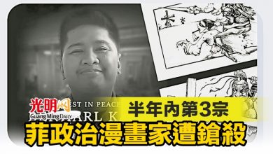 Photo of 半年內第3宗 菲政治漫畫家遭鎗殺