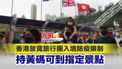Photo of 香港放寬旅行團入境防疫限制 持黃碼可到指定景點