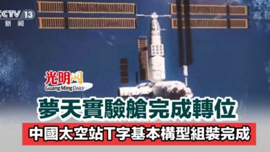 Photo of 夢天實驗艙完成轉位 中國太空站T字基本構型組裝完成
