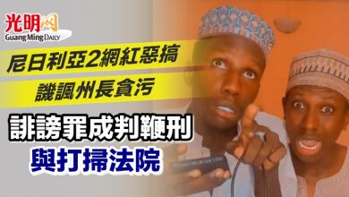 Photo of 尼日利亞2網紅惡搞譏諷州長貪污 誹謗罪成判鞭刑與打掃法院