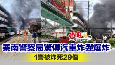 Photo of 泰南警察局驚傳汽車炸彈爆炸 1警被炸死29傷