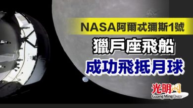 Photo of NASA阿爾忒彌斯1號獵戶座飛船成功飛抵月球
