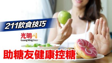 Photo of 211飲食技巧 助糖友健康控糖