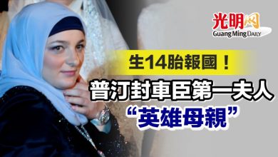 Photo of 生14胎報國！ 普汀封車臣第一夫人“英雄母親”