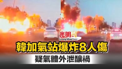 Photo of 韓加氣站爆炸8人傷 疑氣體外泄釀禍