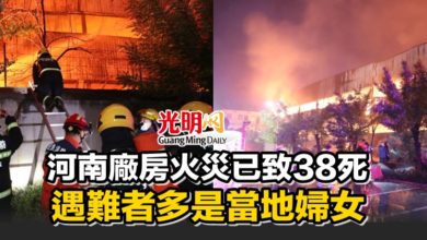 Photo of 河南廠房火災已致38死 遇難者多是當地婦女