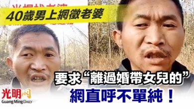 Photo of 40歲男上網徵老婆 要求“離過婚帶女兒的” 網直呼不單純！