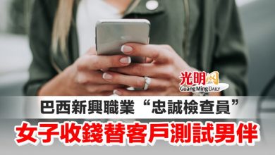 Photo of 巴西新興職業“忠誠檢查員” 女子收錢替客戶測試男伴