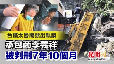 Photo of 台鐵太魯閣號出軌案 承包商李義祥被判刑7年10個月