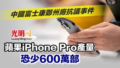 Photo of 中國富士康鄭州廠抗議事件 蘋果iPhone Pro產量恐少600萬部