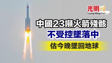 Photo of 中國23噸火箭殘骸不受控墜落中 估今晚墜回地球
