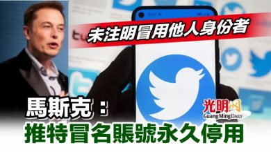 Photo of 未注明冒用他人身份者 馬斯克：推特冒名賬號永久停用