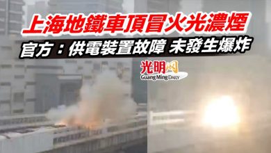 Photo of 上海地鐵車頂冒火光濃煙 官方：供電裝置故障 未發生爆炸