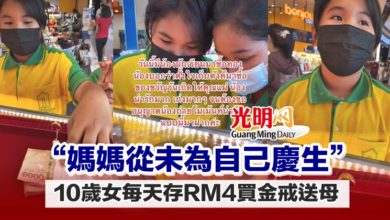 Photo of “媽媽從未為自己慶生” 10歲女每天存RM4買金戒送母