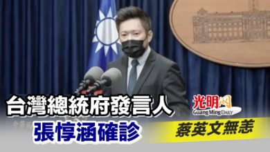 Photo of 台灣總統府發言人張惇涵確診 蔡英文無恙