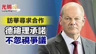 Photo of 訪華尋求合作 德總理承諾不忽視爭議