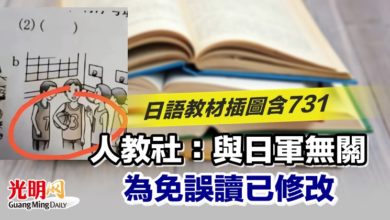 Photo of 日語教材插圖含731 人教社：與日軍無關 為免誤讀已修改