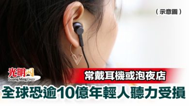Photo of 常戴耳機或泡夜店 全球恐逾10億年輕人聽力受損