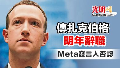 Photo of 傳扎克伯格明年辭職 Meta發言人否認