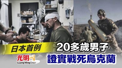 Photo of 日本首例 20多歲男子證實戰死烏克蘭