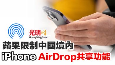 Photo of 蘋果限制中國境內 iPhone AirDrop共享功能