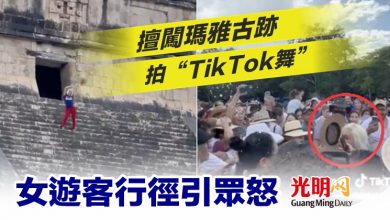 Photo of 擅闖瑪雅古跡拍“TikTok舞” 女遊客行徑引眾怒