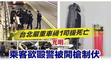 Photo of 台北嚴重車禍1司機死亡 乘客欲毆警被開槍制伏