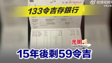 Photo of 133令吉存銀行 15年後剩59令吉