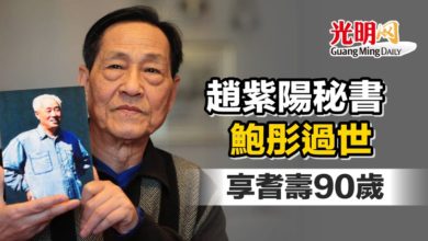 Photo of 趙紫陽秘書鮑彤過世 享耆壽90歲