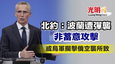 Photo of 北約：波蘭遭彈襲非蓄意攻擊 或烏軍攔擊俄空襲所致
