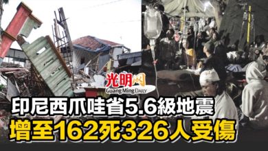 Photo of 印尼西爪哇省5.6級地震 增至162死326人受傷