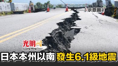 Photo of 日本本州以南發生6.1級地震
