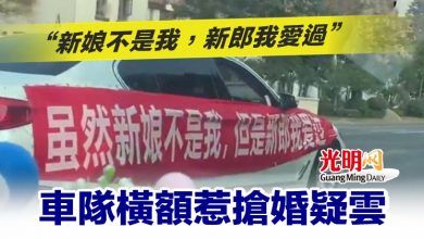 Photo of “新娘不是我，新郎我愛過” 車隊橫額惹搶婚疑雲