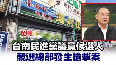 Photo of 台南民進黨議員候選人競選總部發生槍擊案