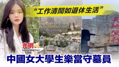 Photo of “工作清閒如退休生活” 中國女大學生樂當守墓員