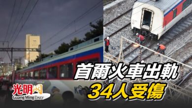 Photo of 首爾火車出軌34人受傷