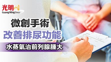 Photo of 【本地醫療】微創手術改善排尿功能 水蒸氣治前列腺腫大