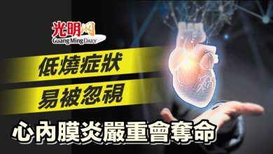 Photo of 【本地醫療】低燒症狀易被忽視 心內膜炎嚴重會奪命