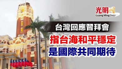 Photo of 台灣回應習拜會 指台海和平穩定是國際共同期待