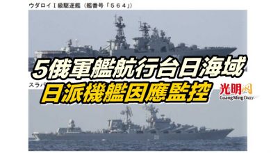 Photo of 5俄軍艦航行台日海域 日派機艦因應監控